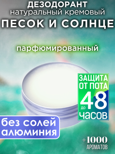 Натуральный кремовый дезодорант Аурасо Песок и солнце парфюмированный унисекс