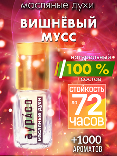 Масляные духи Аурасо Вишневый мусс унисекс флакон роллер