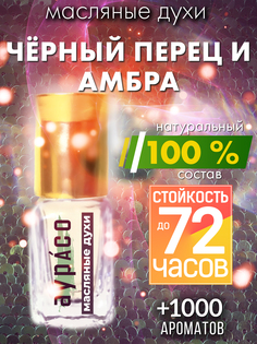 Масляные духи Аурасо Черный перец и амбра унисекс флакон роллер