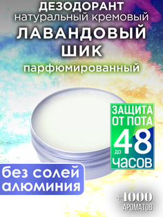 Натуральный кремовый дезодорант Аурасо Лавандовый шик парфюмированный унисекс