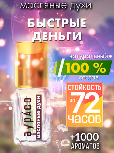 Масляные духи Аурасо Быстрые деньги унисекс флакон роллер