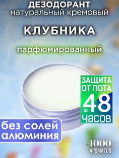 Натуральный кремовый дезодорант Аурасо Клубника парфюмированный унисекс