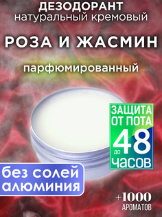 Натуральный кремовый дезодорант Аурасо Роза и жасмин парфюмированный унисекс