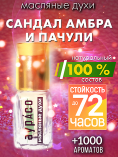Масляные духи Аурасо Сандал амбра и пачули унисекс флакон роллер