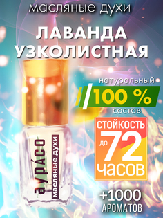 Масляные духи Аурасо Лаванда узколистная унисекс флакон роллер