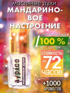 Масляные духи Аурасо Мандариновое настроение унисекс флакон роллер