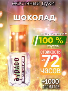Масляные духи Аурасо Шоколад унисекс флакон роллер
