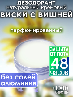 Натуральный кремовый дезодорант Аурасо Виски с вишней парфюмированный унисекс