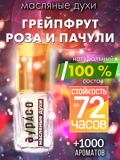 Масляные духи Аурасо Грейпфрут роза и пачули унисекс флакон роллер
