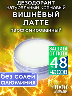 Натуральный кремовый дезодорант Аурасо Вишневый латте парфюмированный унисекс