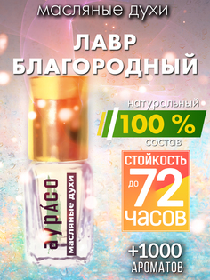 Масляные духи Аурасо Лавр благородный унисекс флакон роллер
