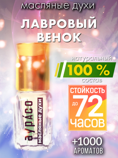 Масляные духи Аурасо Лавровый венок духи-масло арома масло духи унисекс флакон роллер