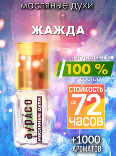 Масляные духи Аурасо Жажда унисекс флакон роллер