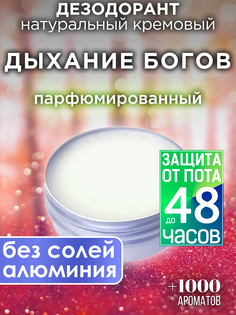 Натуральный кремовый дезодорант Аурасо Дыхание богов парфюмированный унисекс