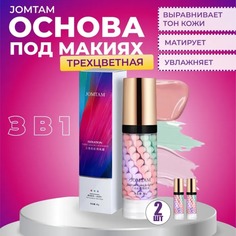 Трехцветная основа под макияж Jomtam ISOLATION BashExpo основа_под_макияжа2