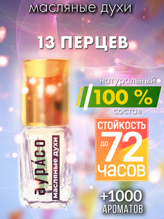 Масляные духи Аурасо 13 перцев унисекс флакон роллер