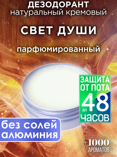 Натуральный кремовый дезодорант Аурасо Свет души парфюмированный унисекс