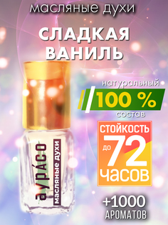 Масляные духи Аурасо Сладкая ваниль духи-масло арома масло духи унисекс флакон роллер