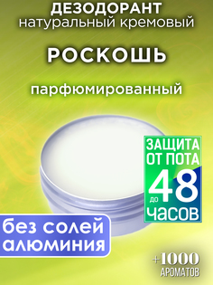Натуральный кремовый дезодорант Аурасо Роскошь парфюмированный унисекс