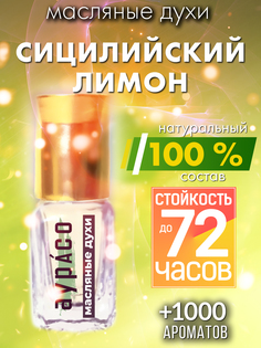 Масляные духи Аурасо Сицилийский лимон унисекс флакон роллер