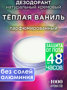 Натуральный кремовый дезодорант Аурасо Теплая ваниль парфюмированный унисекс