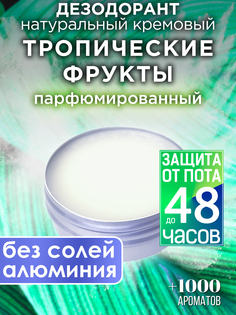 Натуральный кремовый дезодорант Аурасо Тропические фрукты парфюмированный унисекс