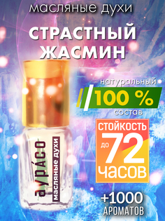 Масляные духи Аурасо Страстный жасмин унисекс флакон роллер