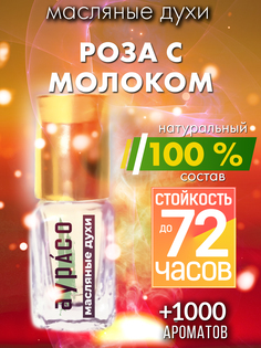Масляные духи Аурасо Роза с молоком унисекс флакон роллер