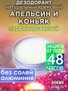 Натуральный кремовый дезодорант Аурасо Апельсин и коньяк парфюмированный унисекс