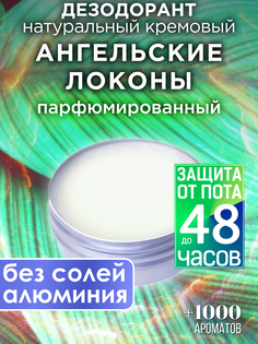 Натуральный кремовый дезодорант Аурасо Ангельские локоны парфюмированный унисекс