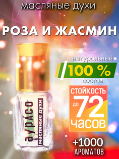 Масляные духи Аурасо Роза и жасмин унисекс флакон роллер