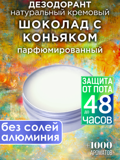 Натуральный кремовый дезодорант Аурасо Шоколад с коньяком парфюмированный унисекс