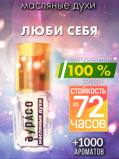 Масляные духи Аурасо Люби себя духи-масло арома масло духи унисекс флакон роллер