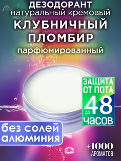 Натуральный кремовый дезодорант Аурасо Клубничный пломбир парфюмированный унисекс