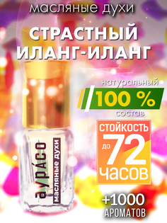 Масляные духи Аурасо Страстный иланг-иланг духи-масло духи унисекс флакон роллер