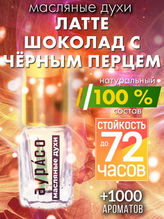Масляные духи Аурасо Латте шоколад с черным перцем унисекс флакон роллер