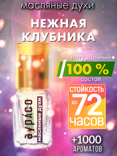Масляные духи Аурасо Нежная клубника унисекс флакон роллер