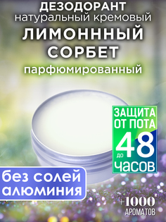 Натуральный кремовый дезодорант Аурасо Лимонный сорбет парфюмированный унисекс