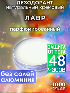 Натуральный кремовый дезодорант Аурасо Лавр парфюмированный унисекс