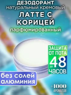 Натуральный кремовый дезодорант Аурасо Латте с корицей парфюмированный унисекс