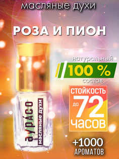 Масляные духи Аурасо Роза и пион духи-масло арома масло духи унисекс флакон роллер