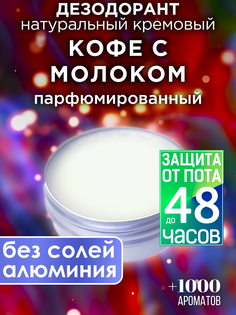 Натуральный кремовый дезодорант Аурасо Кофе с молоком парфюмированный унисекс