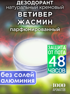 Натуральный кремовый дезодорант Аурасо Ветивер жасмин парфюмированный унисекс