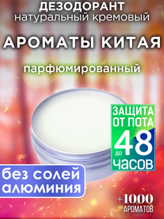 Натуральный кремовый дезодорант Аурасо Ароматы Китая парфюмированный унисекс