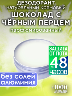 Натуральный кремовый дезодорант Аурасо Шоколад с черным перцем парфюмированный унисекс