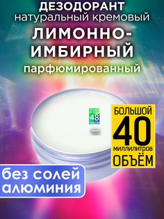 Натуральный кремовый дезодорант Аурасо Лимонно-имбирный парфюмированный унисекс