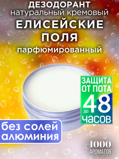 Натуральный кремовый дезодорант Аурасо Елисейские поля парфюмированный унисекс