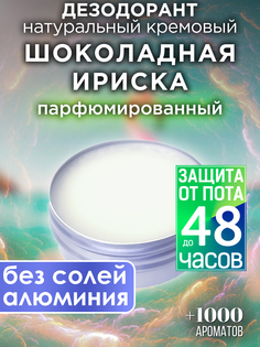 Натуральный кремовый дезодорант Аурасо Шоколадная ириска парфюмированный унисекс
