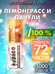 Масляные духи Аурасо Лемонграсс и пачули унисекс флакон роллер