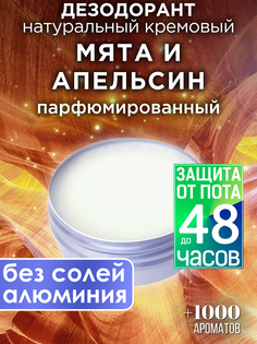 Натуральный кремовый дезодорант Аурасо Мята и апельсин парфюмированный унисекс